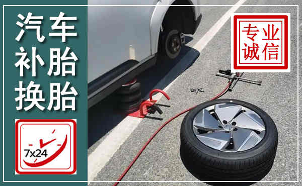 平湖汽车换轮胎,附近上门换轮胎电话