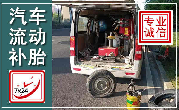 平湖汽车流动补胎,附近补胎电话