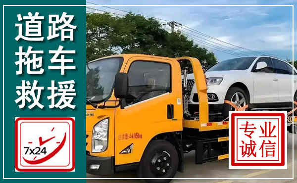 平湖拖车救援,汽车救援拖车电话