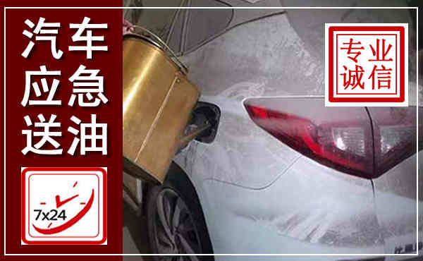 平湖汽车送油救援,附近上门送油电话