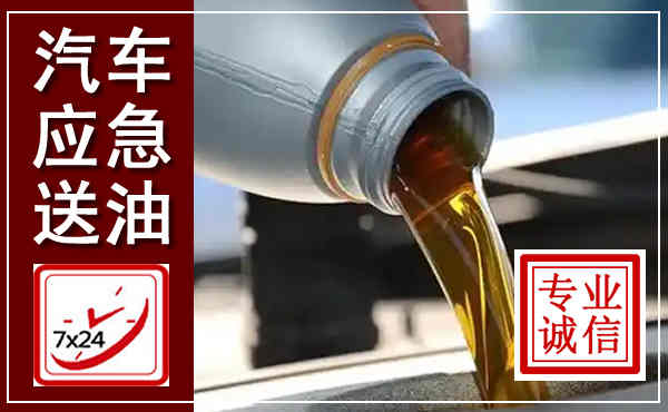 平湖汽车送燃油救援,附近上门送燃油电话