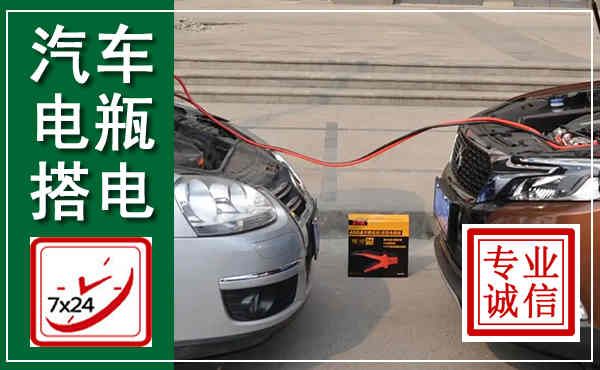 平湖汽车搭电,附近电瓶搭电救援电话