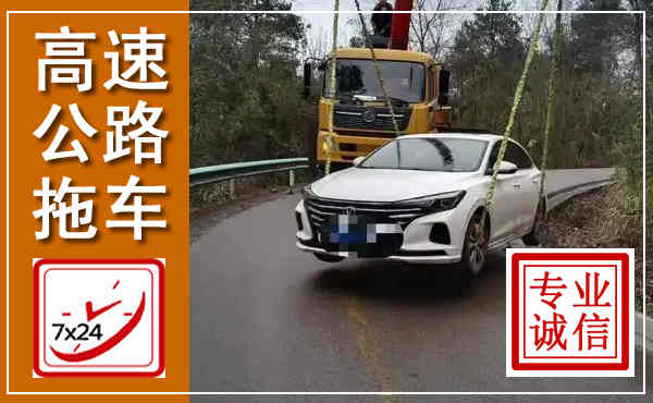 平湖高速公路拖车,附近高速公路拖车救援电话