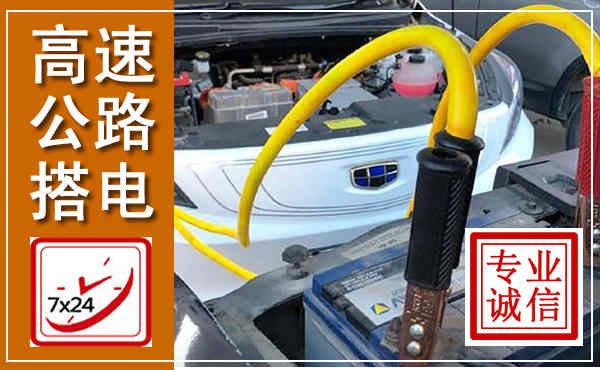 平湖高速公路汽车搭电,中途电瓶维修电话