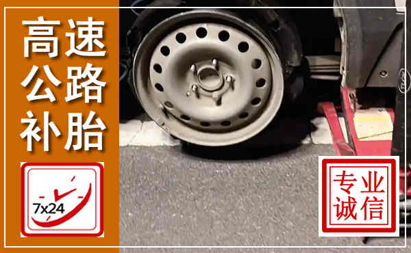 平湖高速公路流动补胎,汽车换轮胎电话