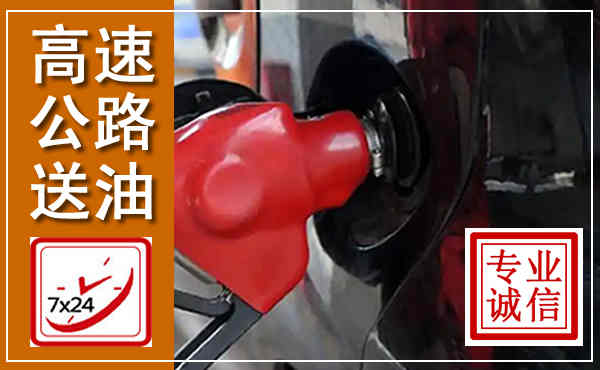 平湖高速公路汽车送油,汽车救援送油电话