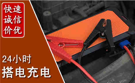 平湖汽车搭电场景与案例