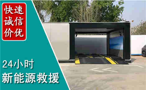 平湖新能源汽车救援场景与案例